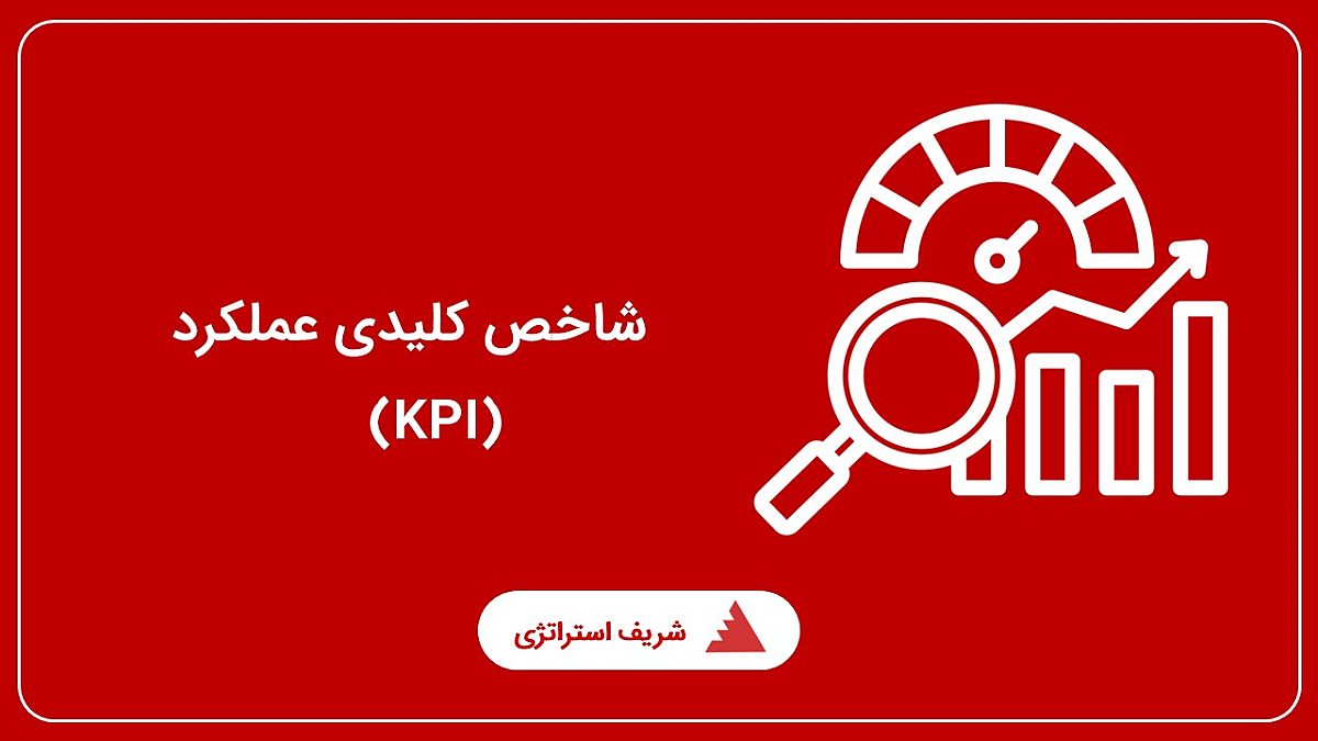 شاخص کلیدی عملکرد (KPI) چیست؟