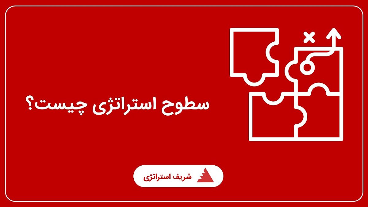 سطوح استراتژی چیست؟