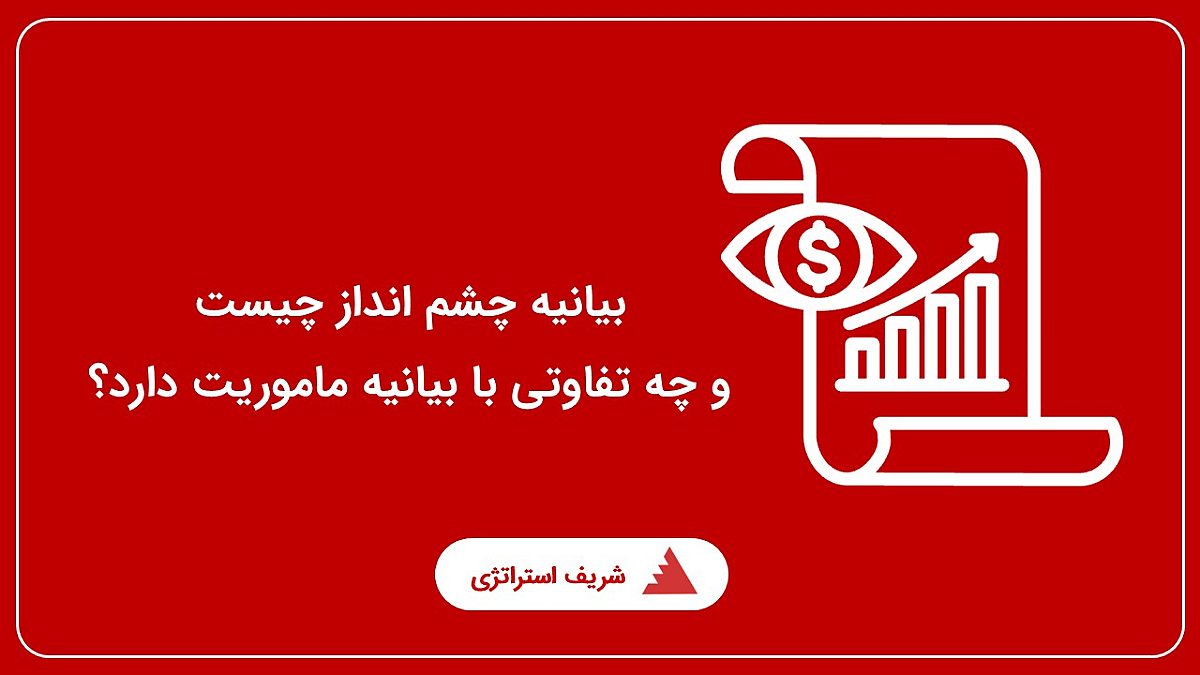 بیانیه چشم انداز چیست و چه تفاوتی با بیانیه ماموریت دارد؟