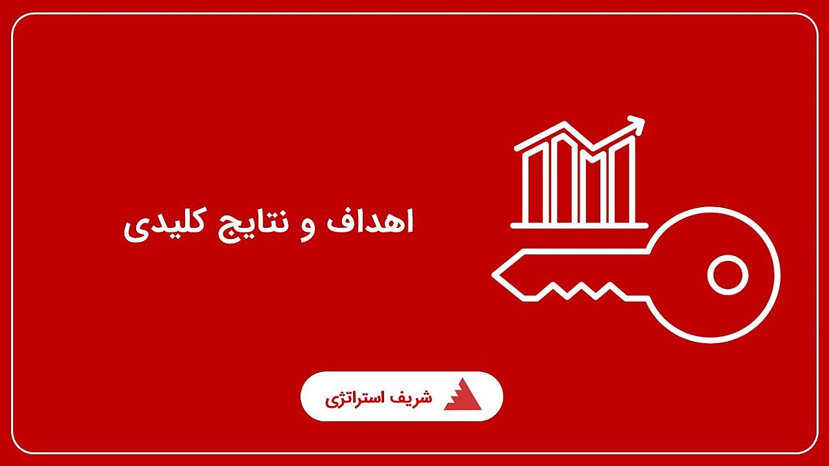اهداف و نتایج کلیدی