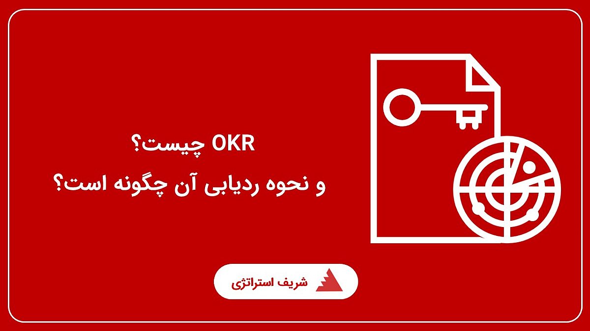 OKR چیست؟ و نحوه ردیابی آن چگونه است؟