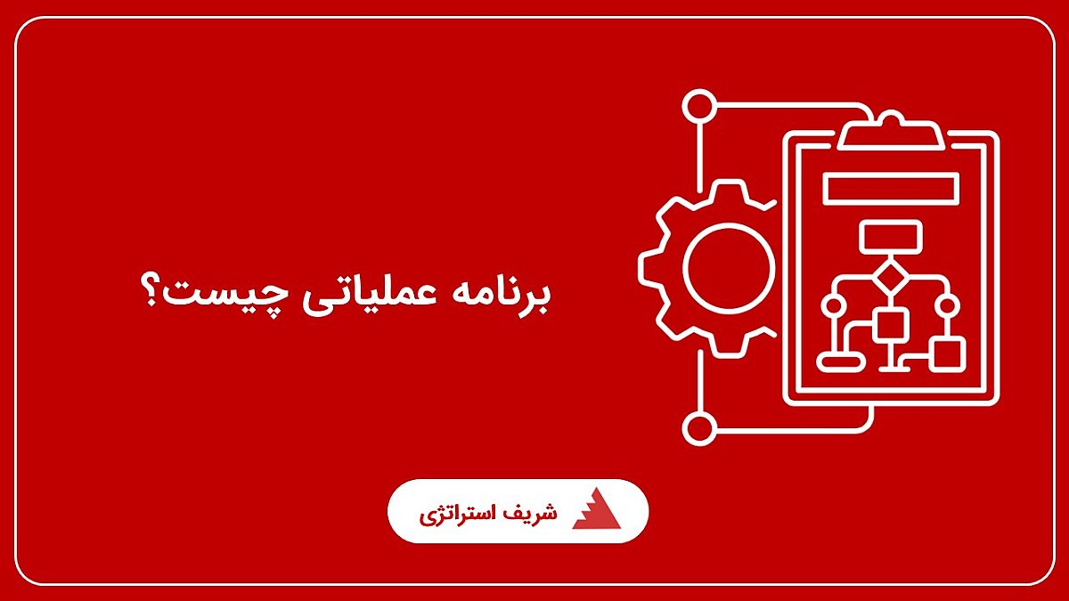 برنامه عملیاتی چیست؟