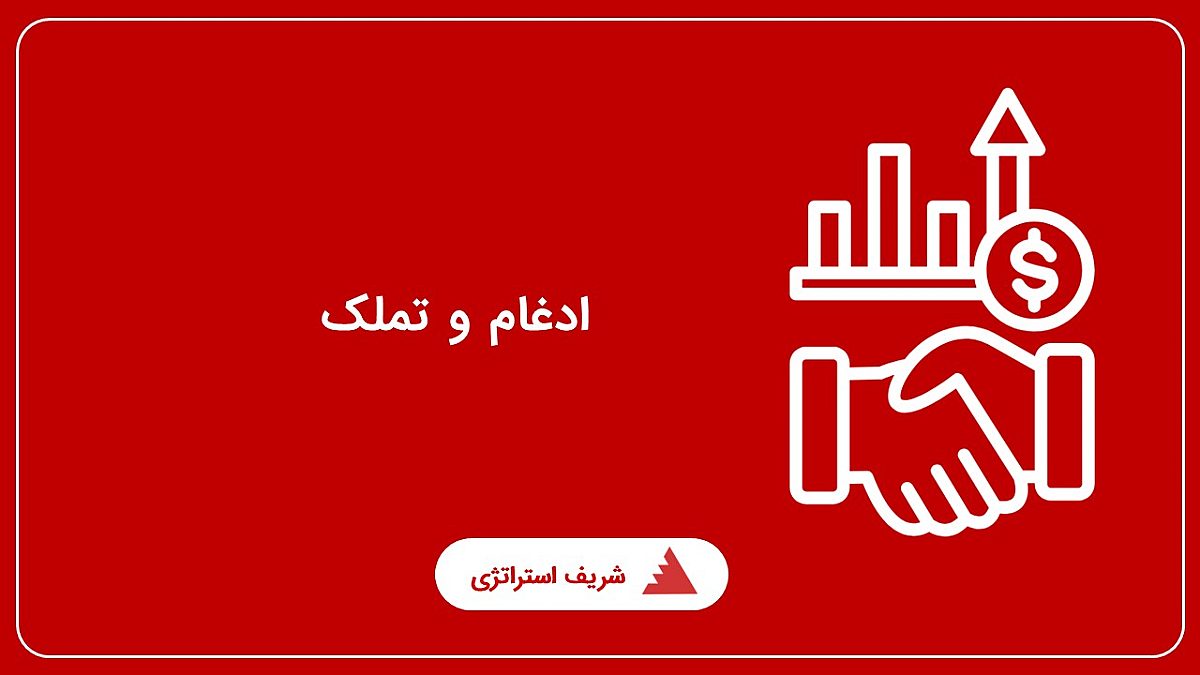 ادغام و تملک