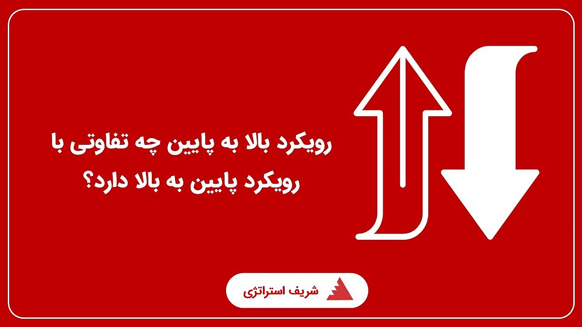 رویکرد بالا به پایین چه تفاوتی با رویکرد پایین به بالا دارد؟