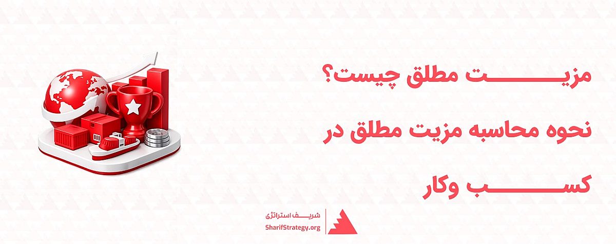 مزیت مطلق چیست؟ | نحوه محاسبه مزیت مطلق در کسب وکار