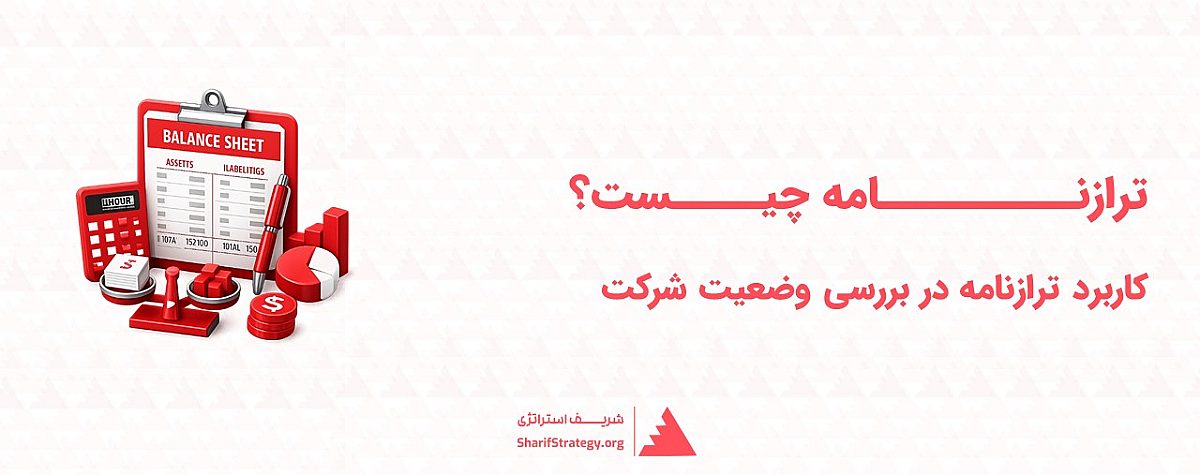 ترازنامه چیست؟ کاربرد ترازنامه در بررسی وضعیت شرکت