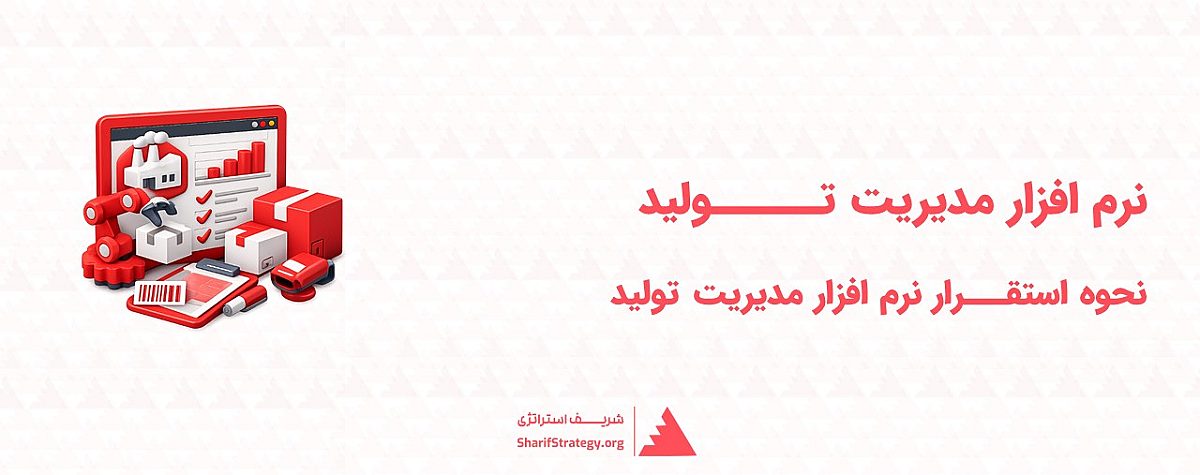 نرم افزار مدیریت تولید | استقرار نرم افزار تولید در سازمان