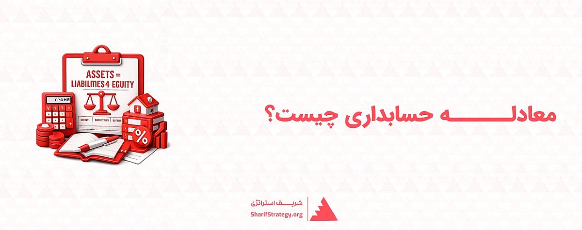 معادله حسابداری (Accounting Equation) چیست؟