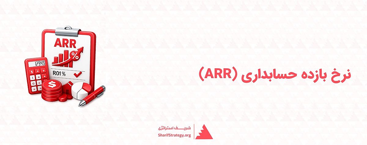 نرخ بازده حسابداری (ARR) چیست؟