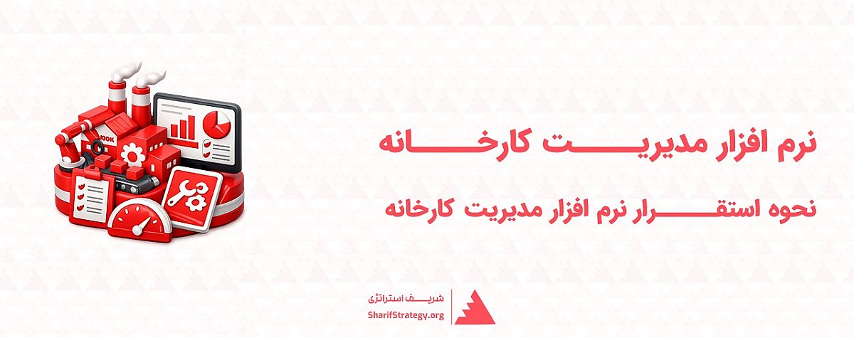 نرم افزار مدیریت کارخانه | استقرار نرم افزار مدیریت کارخانه