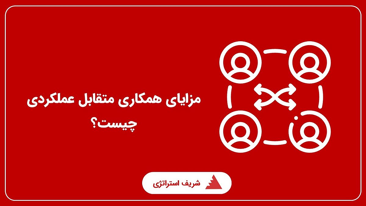 مزایای همکاری متقابل عملکردی چیست؟