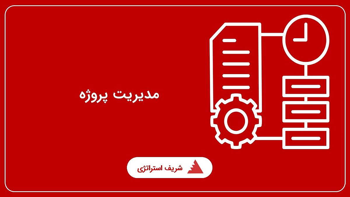 مدیریت پروژه