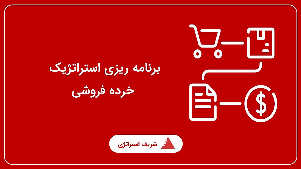 برنامه ریزی استراتژیک خرده فروشی