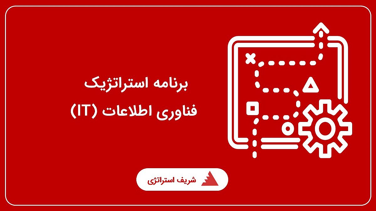 برنامه استراتژیک فناوری اطلاعات (IT)