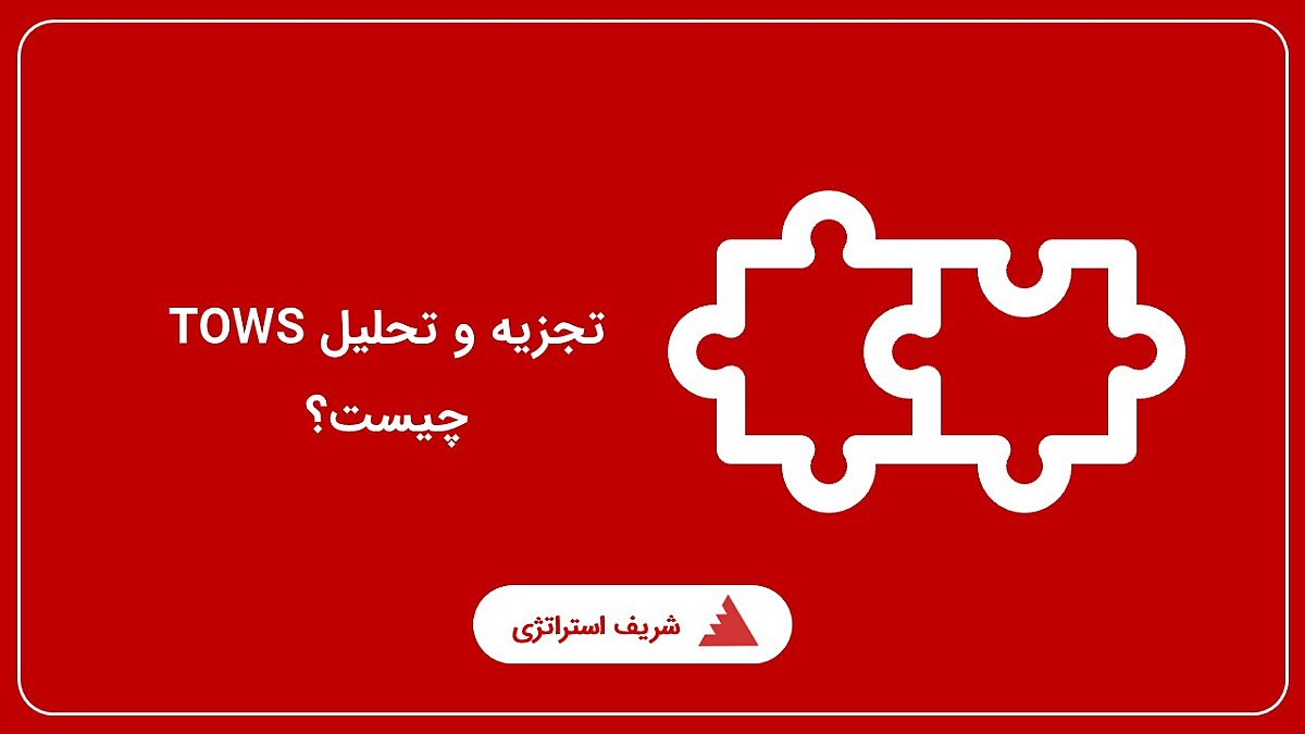 تجزیه و تحلیل TOWS چیست؟