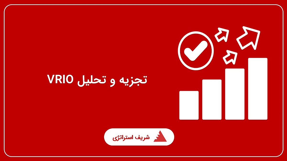 تجزیه و تحلیل VRIO