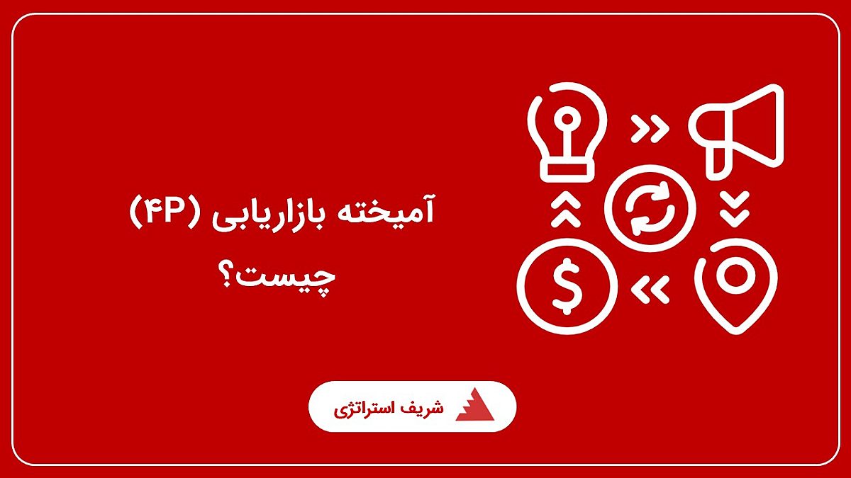 آمیخته بازاریابی (4P) چیست؟