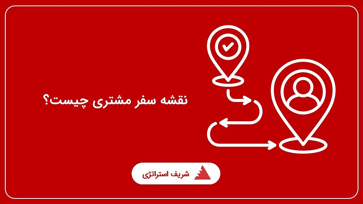 نقشه سفر مشتری چیست؟