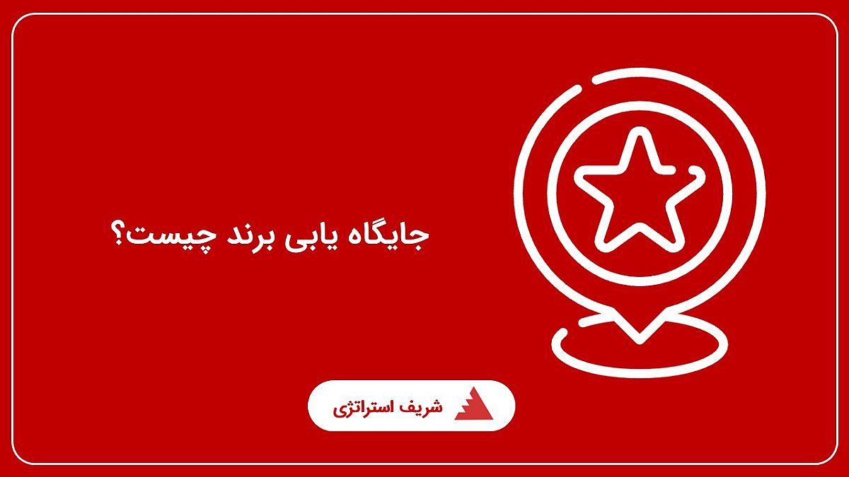 جایگاه یابی برند چیست؟