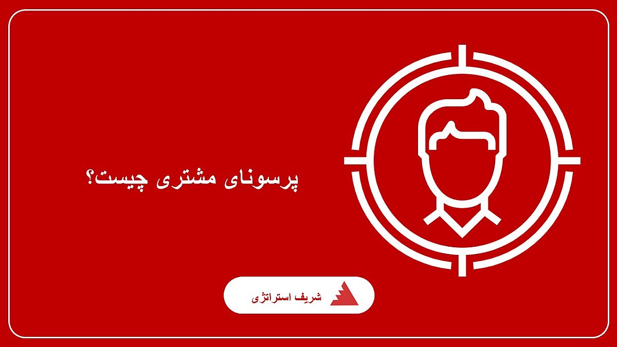 پرسونای مشتری چیست؟