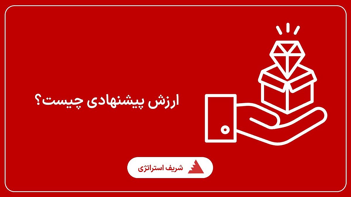 ارزش پیشنهادی چیست؟