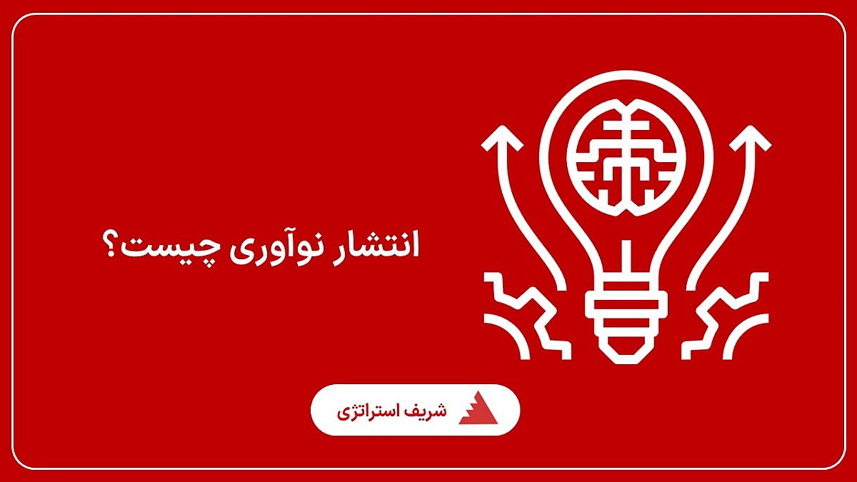 انتشار نوآوری چیست؟