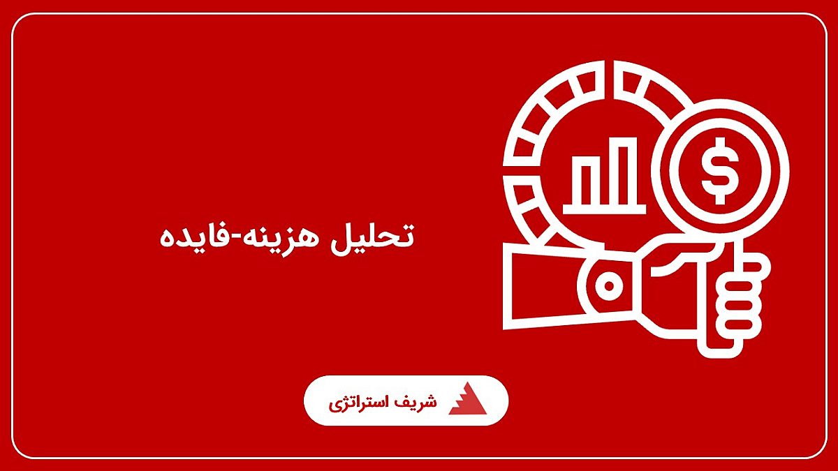 تحلیل هزینه-فایده