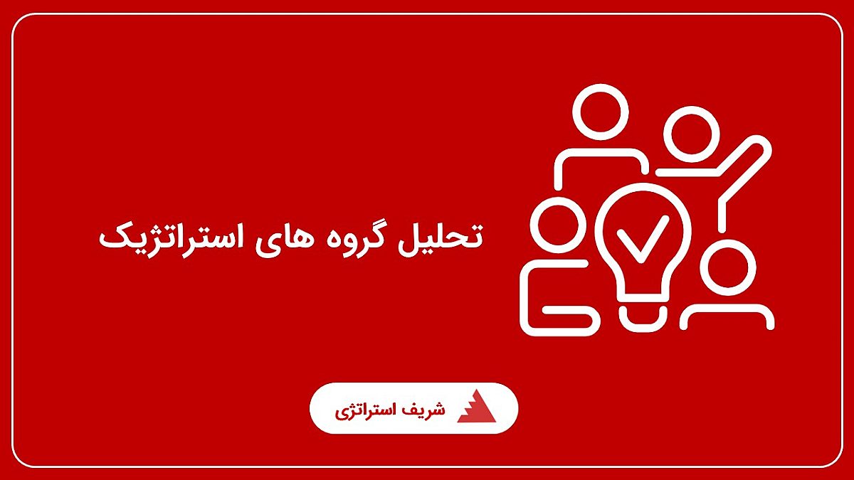 تحلیل گروه های استراتژیک