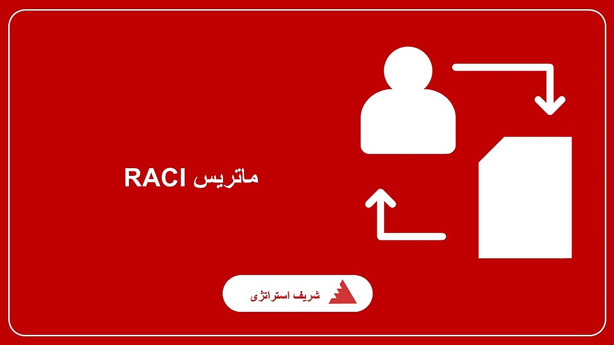 ماتریس RACI