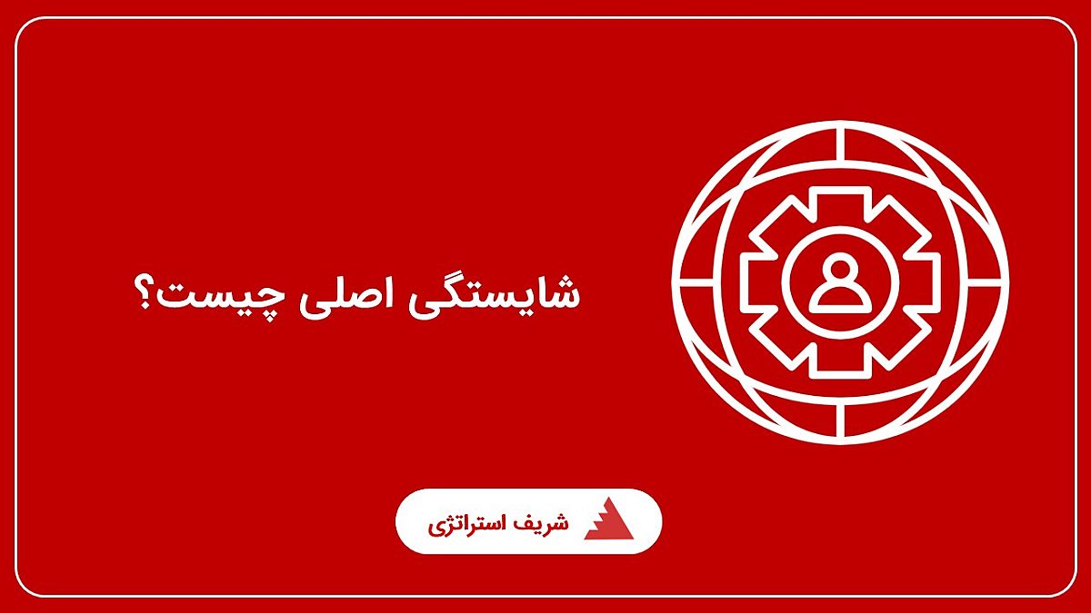 شایستگی اصلی چیست؟