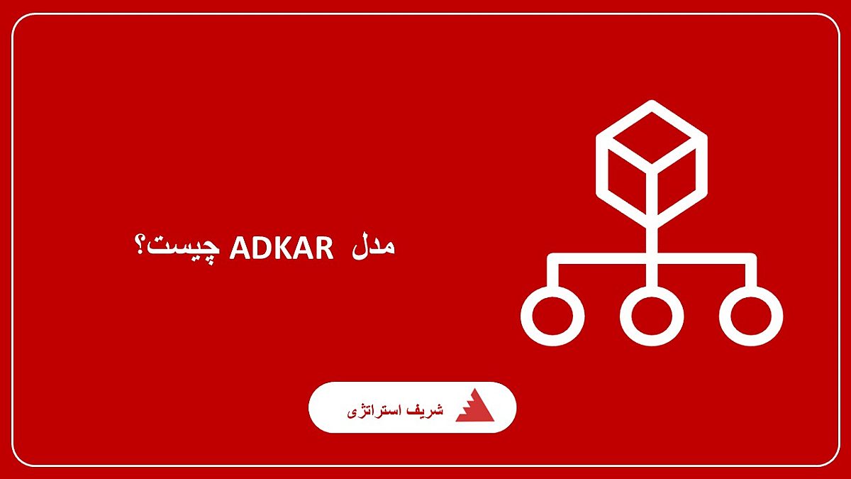 مدل ADKAR چیست؟