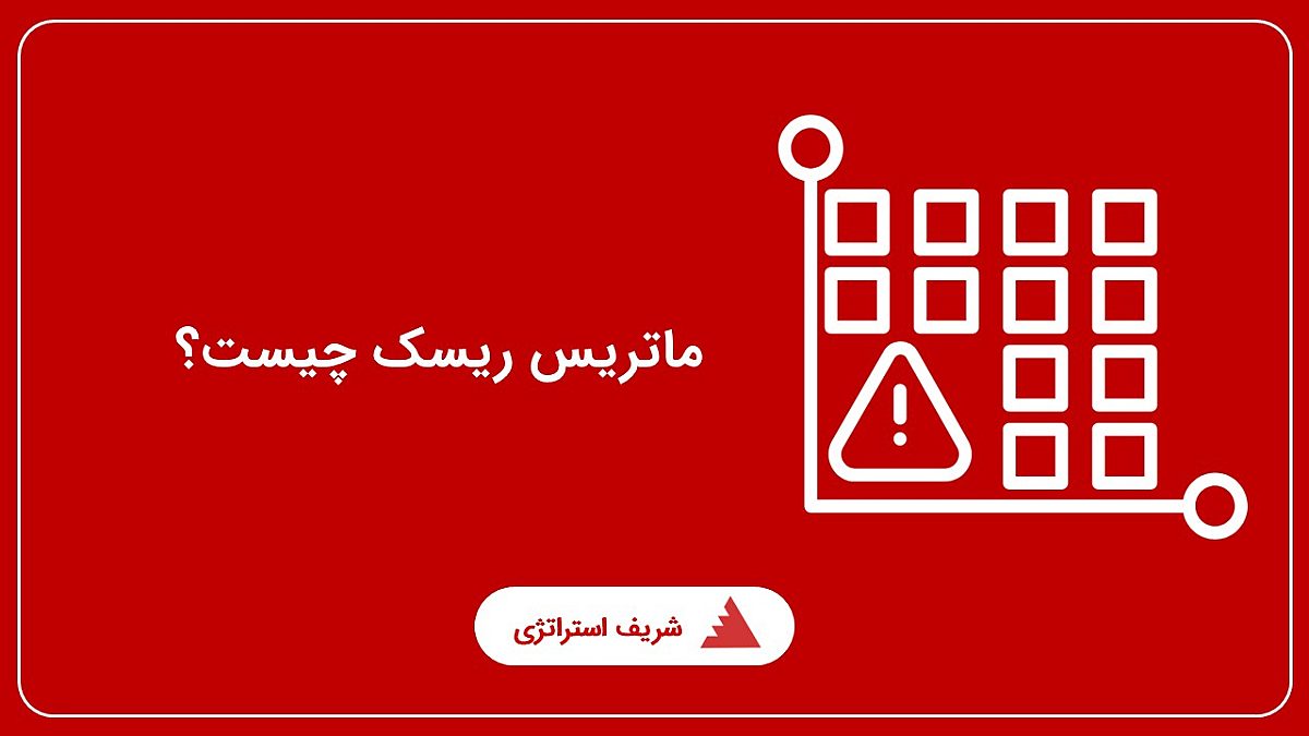 ماتریس ریسک چیست؟