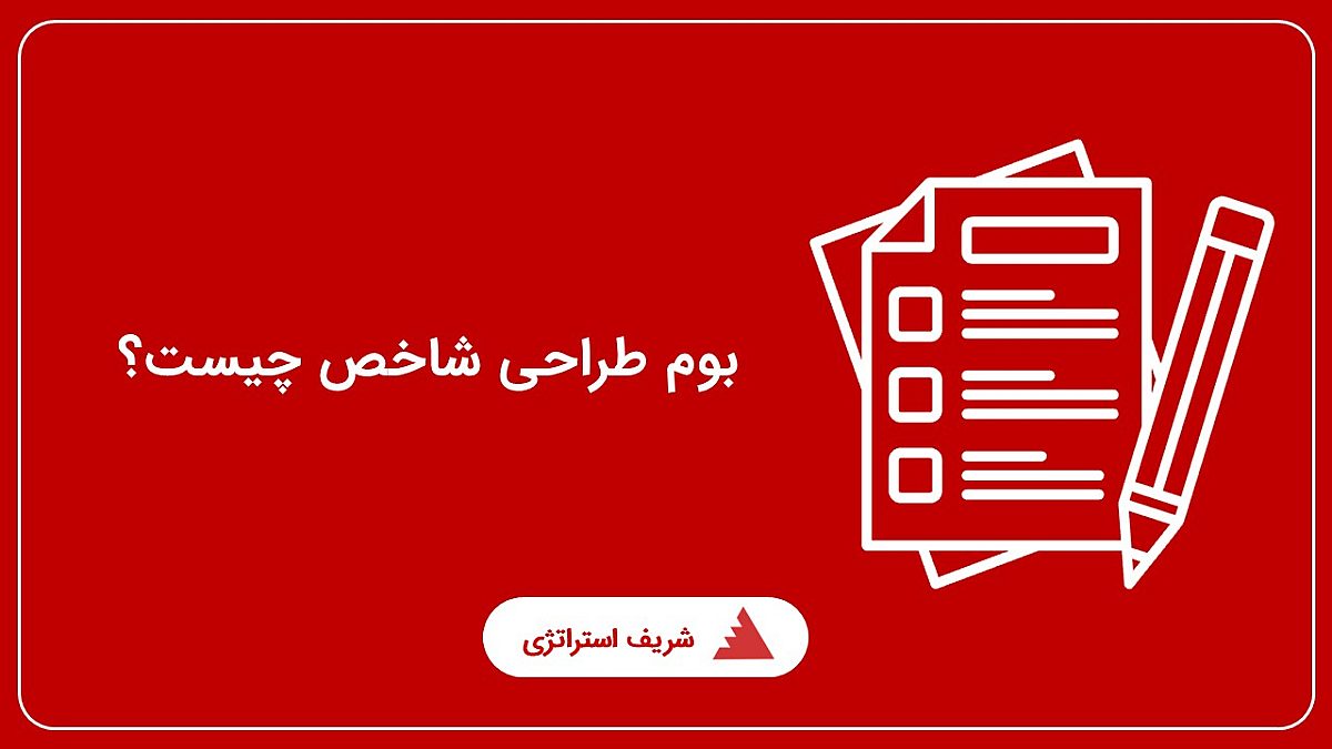  بوم طراحی شاخص چیست؟