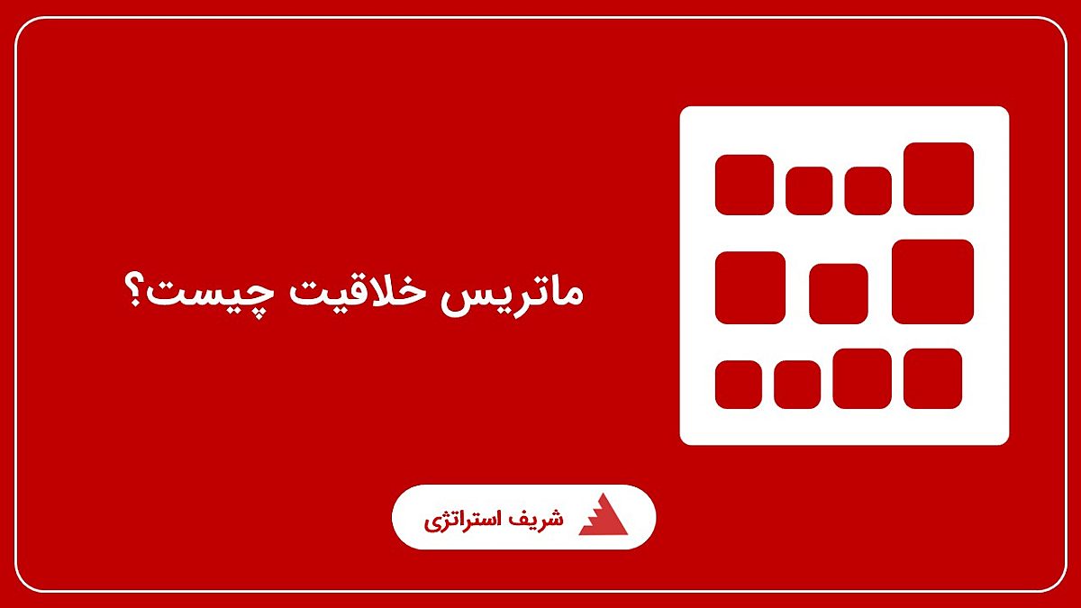 ماتریس خلاقیت چیست؟