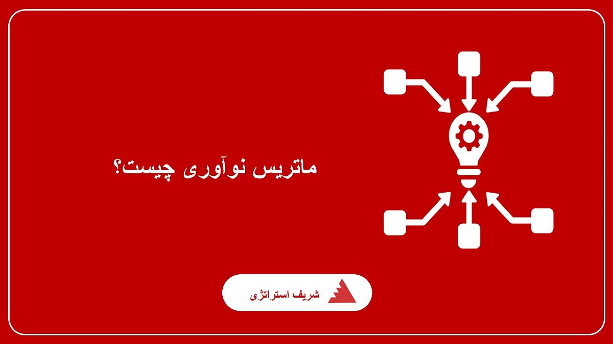 ماتریس نوآوری چیست؟