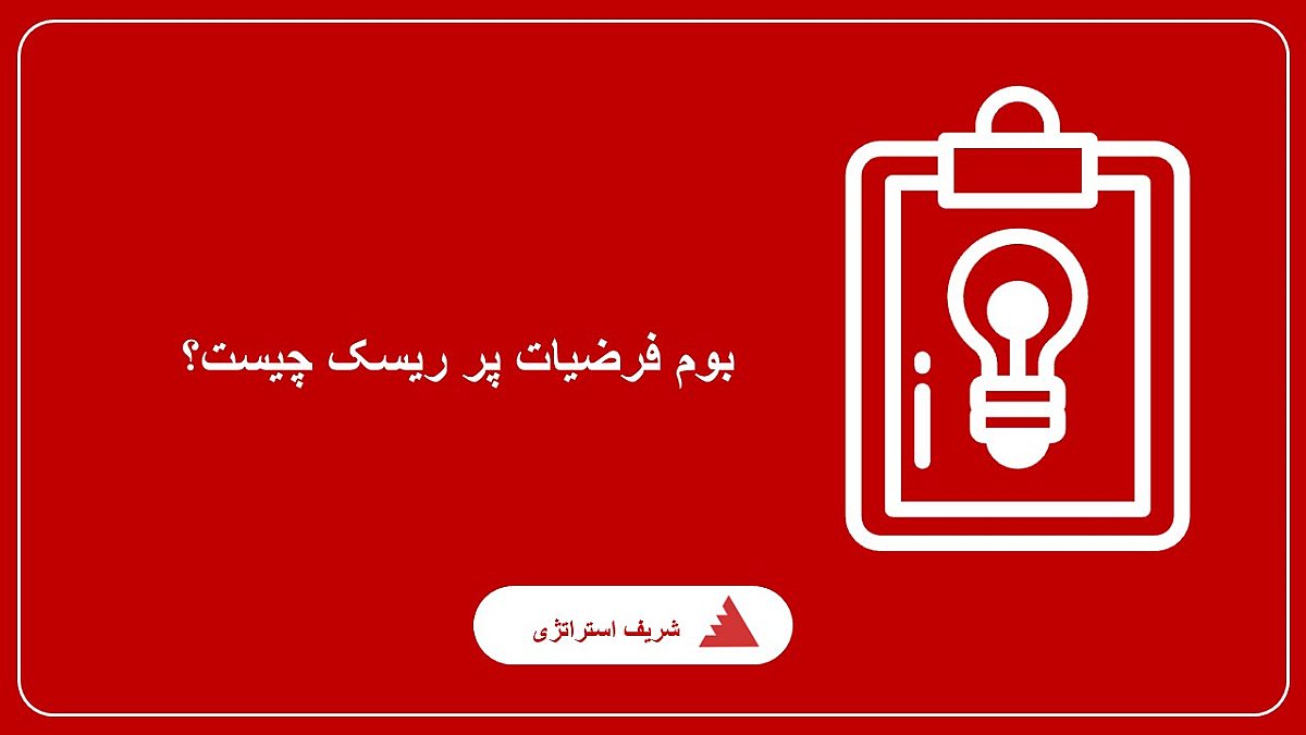 بوم فرضیات پر ریسک چیست؟