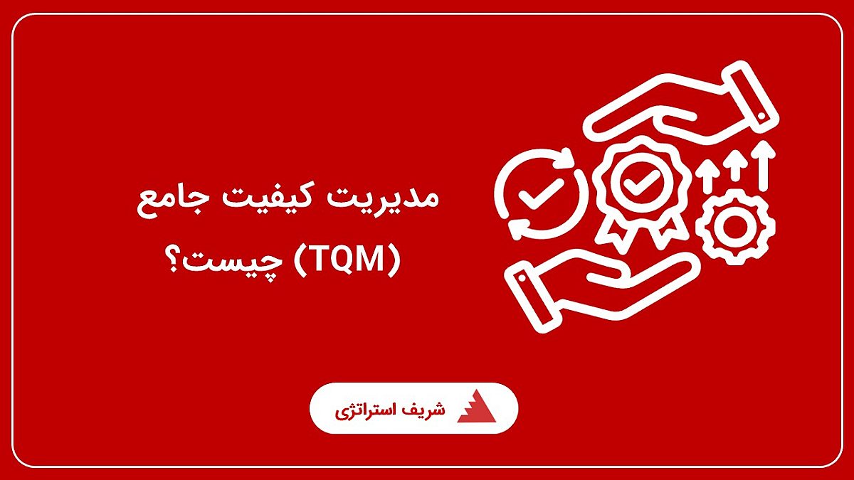 مدیریت کیفیت جامع (TQM) چیست؟