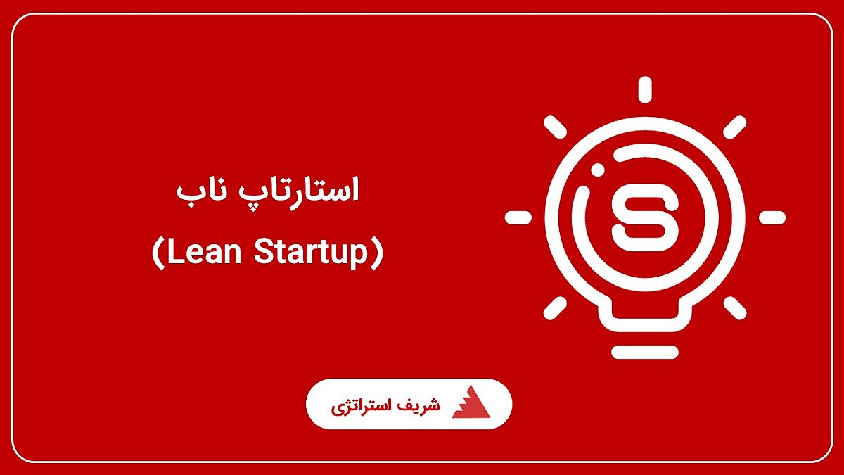 روش استارتاپ ناب (Lean Startup)