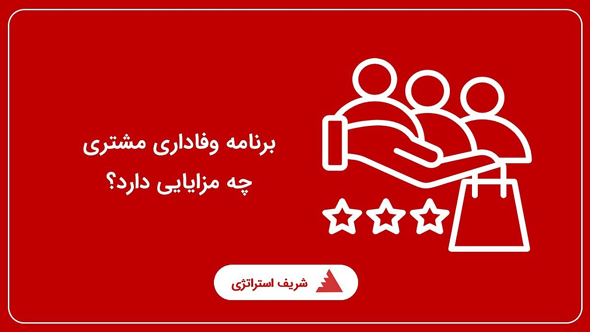 برنامه وفاداری مشتری چه مزایایی دارد؟