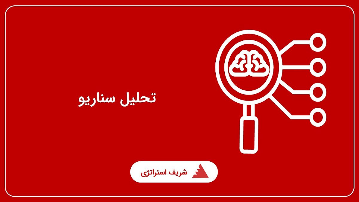 تحلیل سناریو