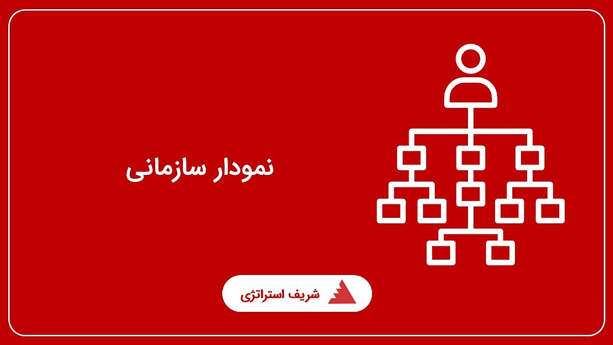 نمودار سازمانی