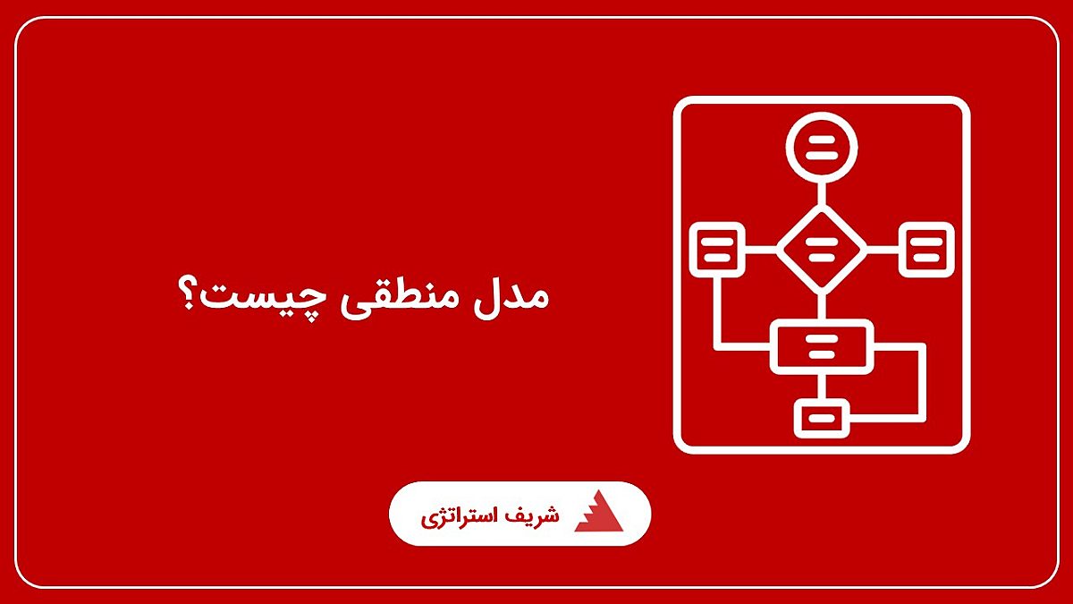 مدل منطقی چیست؟