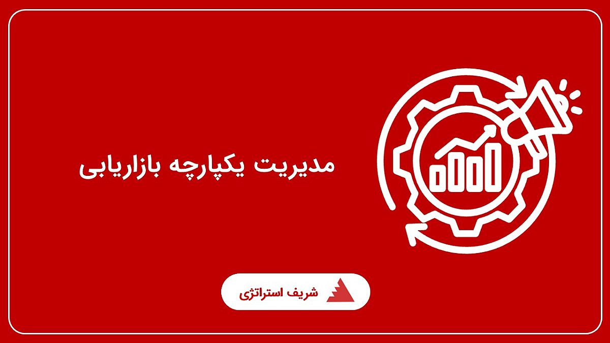 مدیریت یکپارچه بازاریابی