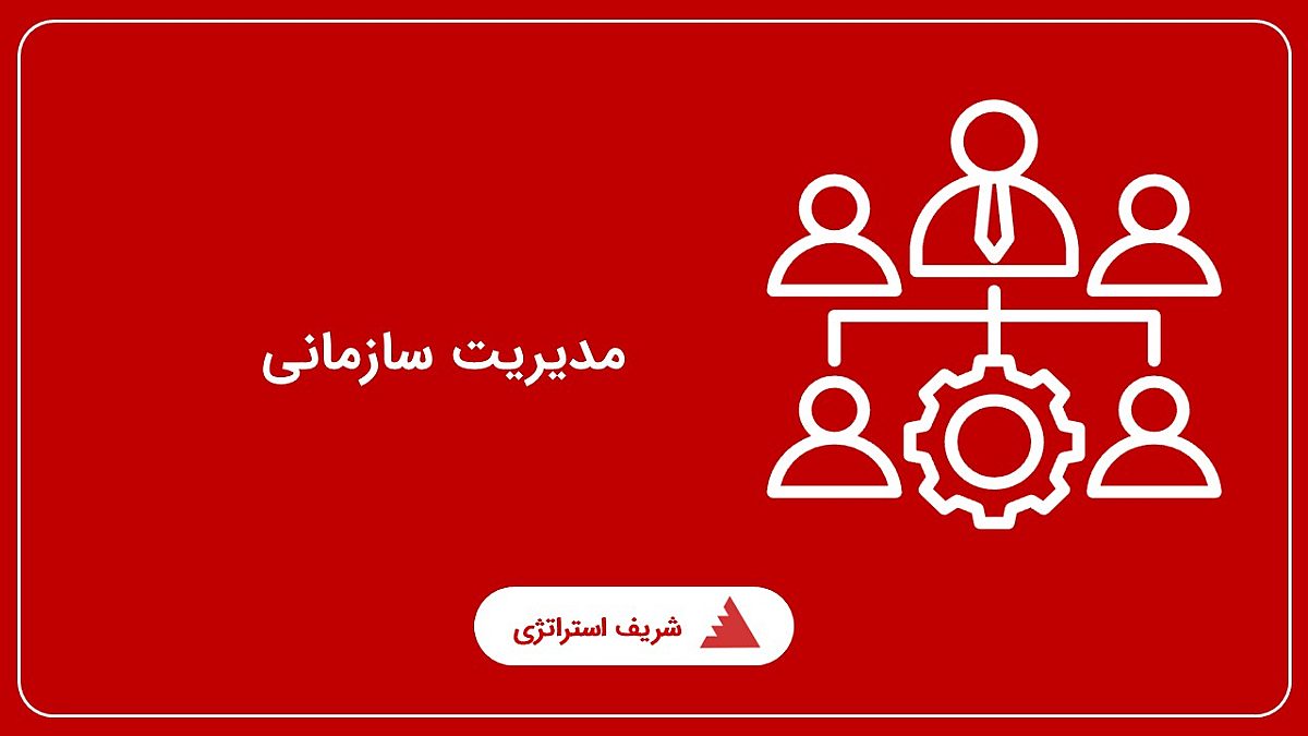مدیریت سازمانی