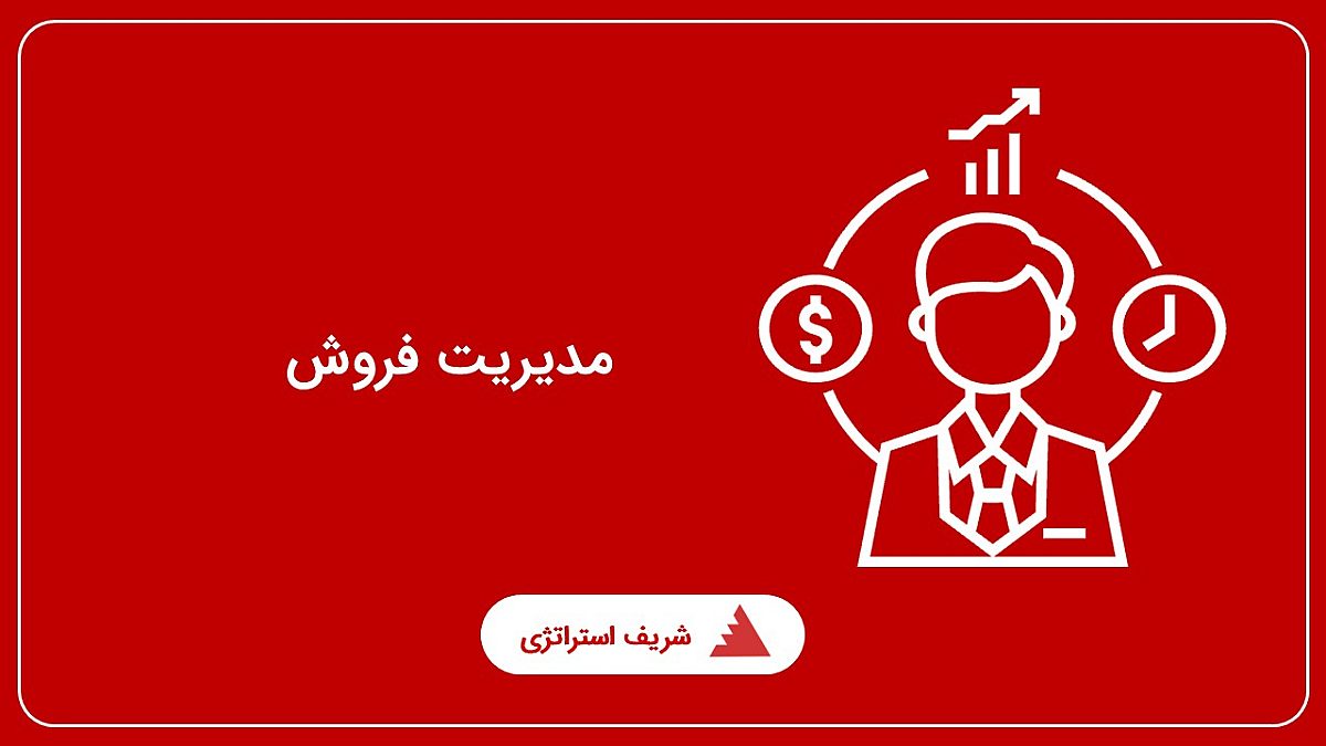 مدیریت فروش