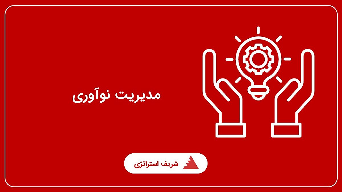 مدیریت نوآوری