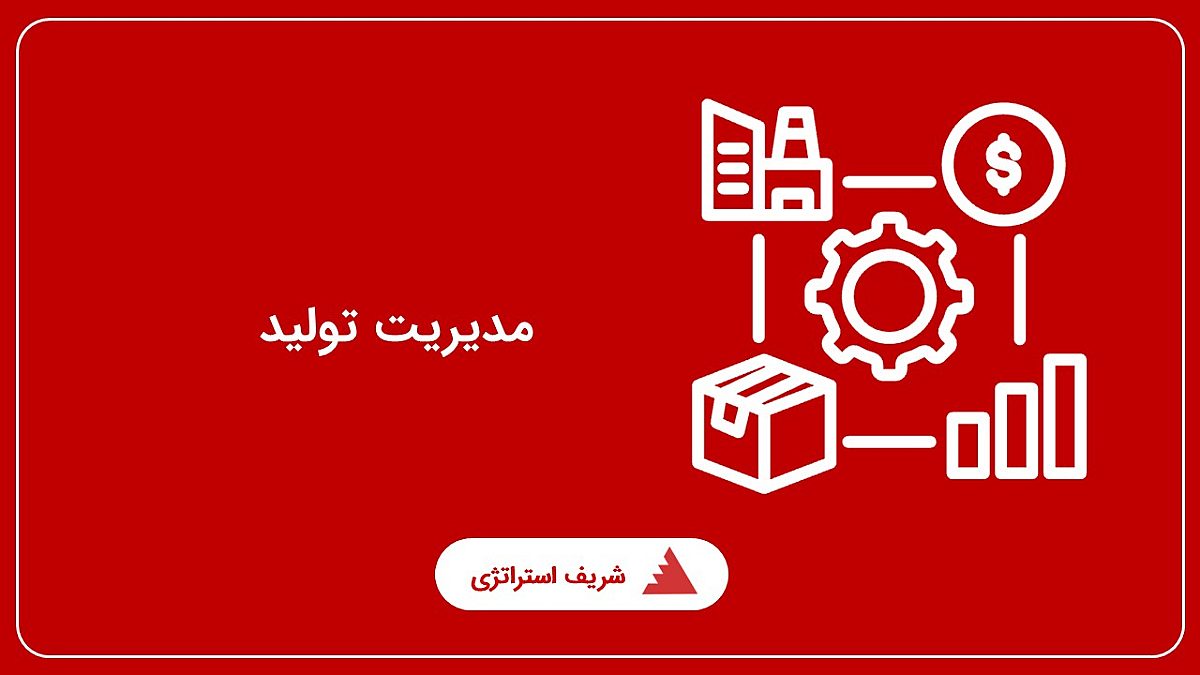 مدیریت تولید