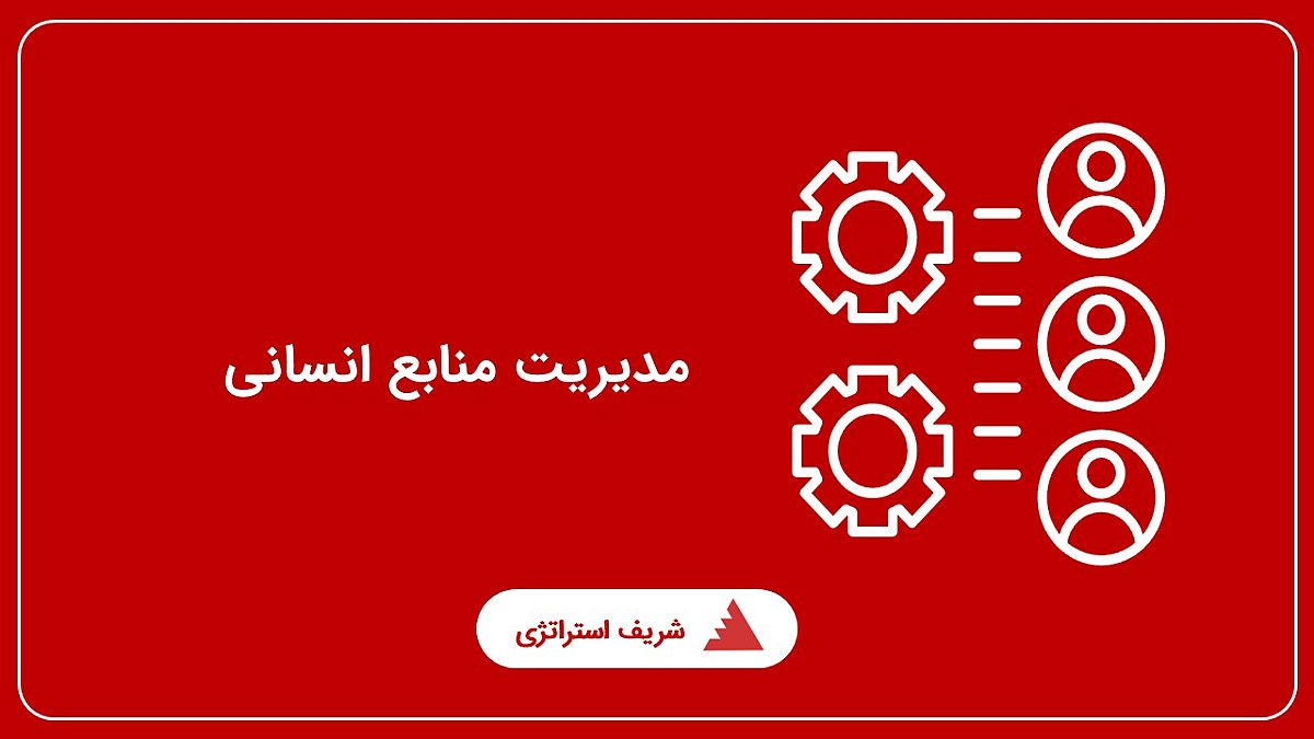 مدیریت منابع انسانی