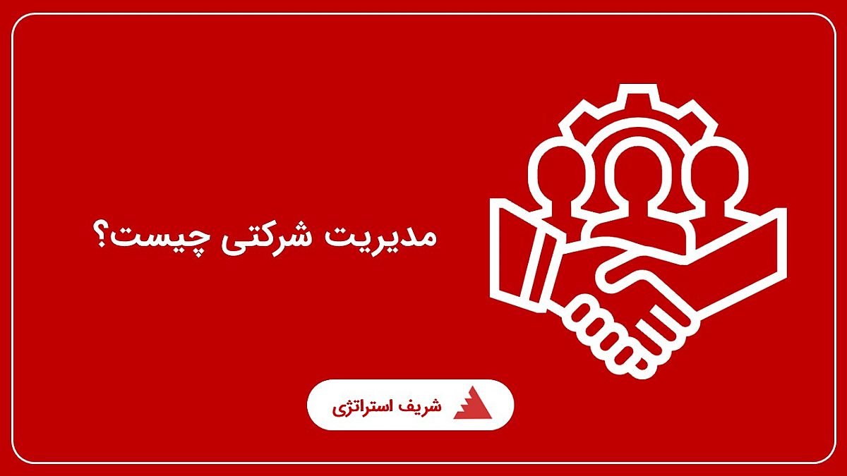 مدیریت شرکتی چیست؟