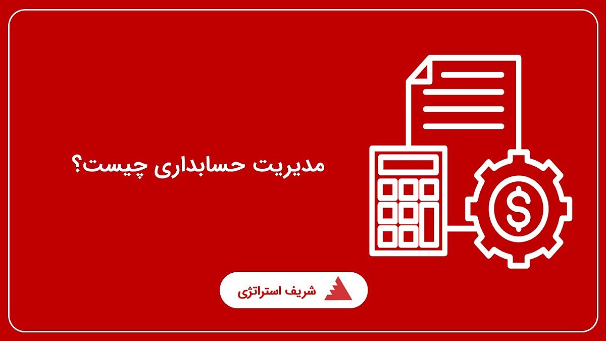 مدیریت حسابداری چیست؟